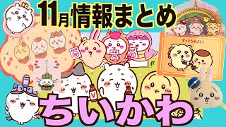 【ちいかわ11月情報まとめ】明日の郵便局やお年玉袋！〜ピューロランド限定グッズ〜などなどたっくさんのお楽しみ情報でっす！