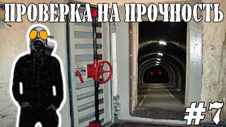 Проверка на прочность. #7 (СТРАХ ОДИНОЧЕСТВА... исследуем огромное бомбоубежище)