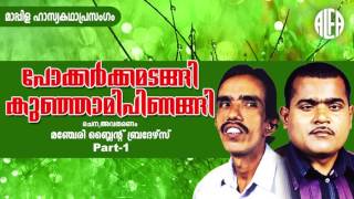 Pokkarkka Madangi Kunjami Pinangi | മാപ്പിള ഹാസ്യകഥാപ്രസംഗം | Manjeri Blind Brothers | Comedy Album