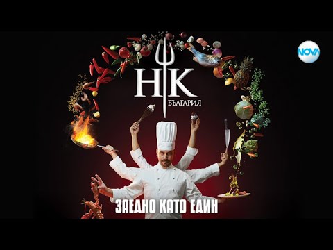 Hell's Kitchen (България) сезон 2 епизод 13