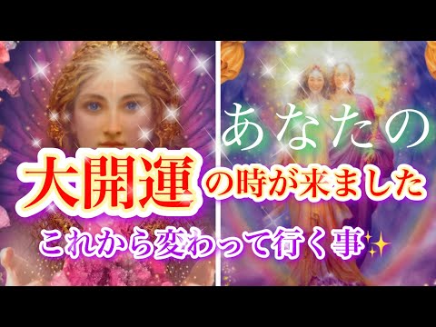 ❤️ あなたの大開運の時が来ました❣️これから変わって行くこと🥰予祝おめでとう✨🌈🧚タロット、オラクルカードリーディング🔮