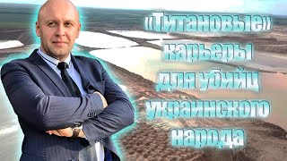 Шок⚡⚡⚡: «Титановые» карьеры, добывающие руду для убийц украинского народа