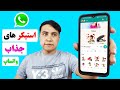 استکر های جذاب در واتساپ ساختن بهترین استکر ها در واتساپ استکر های جذاب در واتساپ ساختن بهترین استکر ها در واتساپ