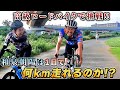 脅威の能力を発揮!! 和泉朝陽•AD藤本•実業団ニキの3名で超過激なロングライドに挑戦。