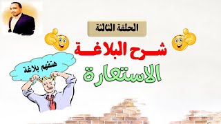 الحلقة (3) شرح البلاغة بسهولة | افهم الاستعارة المكنية والتصريحية بكل بساطة مع التدريب عليها