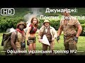 Джуманджі: Поклик джунглів (2017) Офіційний український трейлер №2 [1080р]