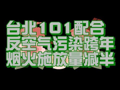台北101配合反空气污染跨年烟火施放量减半