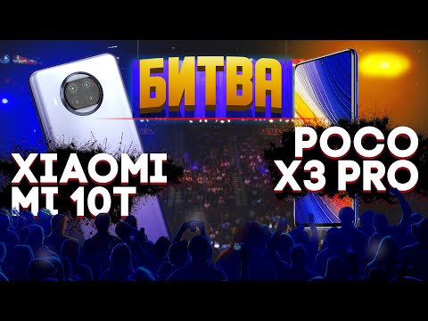 Кто Кого? Xiaomi mi 10T Pro - Poco X3 Pro
