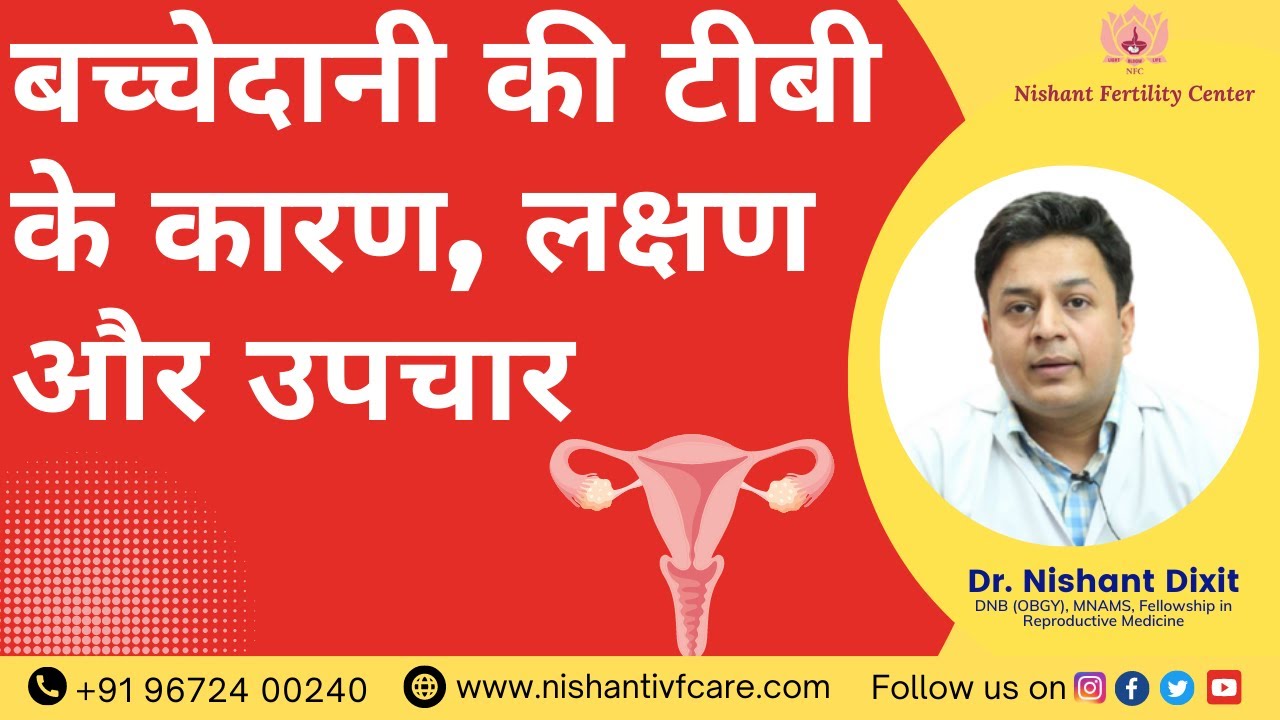 बच्चेदानी की टीबी | कारण, लक्षण और उपचार | डॉ. निशांत दीक्षित