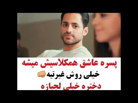پسره عاشق هم کلاسیش میشه دختره خیلی لجلازه کلیپ خاص 8