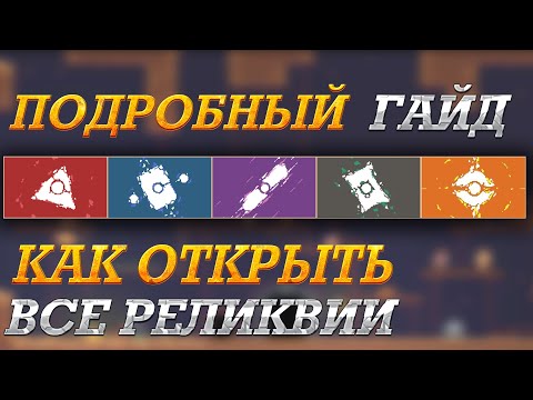 КАК ОТКРЫТЬ ВСЕ РЕЛИКВИИ - ПОДРОБНЫЙ ГАЙД! - CAVEBLAZERS