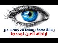 ماذا يرسل لك جسمك في رفة و إرتجاف العين كيف تتصرف وعلى ماذا يدل 