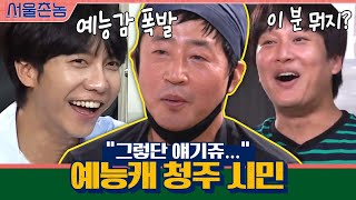 '그렇단 얘기쥬,,,' 예능캐 청주 시민 등장ㅋㅋㅋㅋ | 서울촌놈 Hometown Flex EP.5