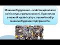 33  Машинобудування світу