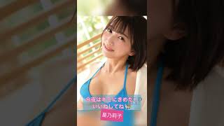 星乃莉子　透明感のある炉りかわな女優さん