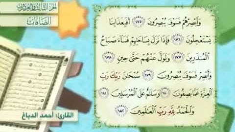 آية١٨١سورة الصافات مكرر القارئ أحمد الدباغ