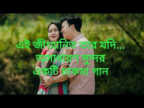  Chakma popular song   2021 Ei jinghanit tore judi no pang o poranbiJunpor NT