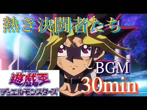 【熱き決闘者たち】遊戯王 DM Arrange/by Aki 30分ループ