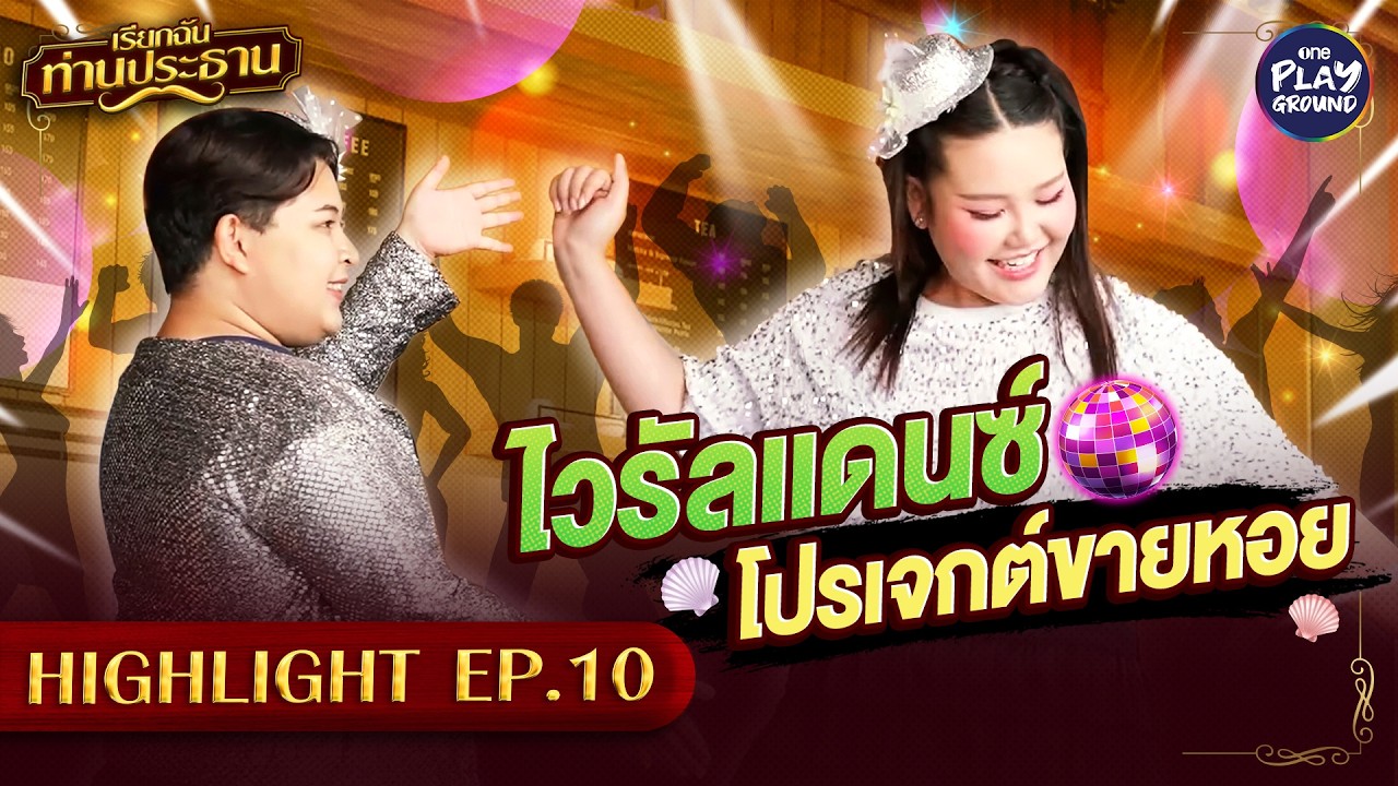 [Highlight EP.10] ไวรัลแดนซ์ขายหอย | เรียกฉันท่านประธาน | One Playground