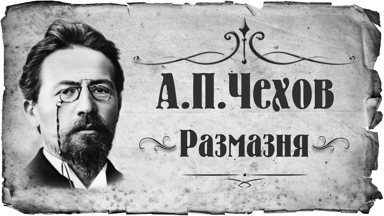 Антон Павлович Чехов "Размазня" - YouTube