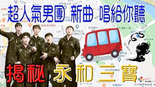 &quot;揭秘&quot;永和三寶，超人氣男團新曲唱給你聽！-【紙風車返笑日 ... 