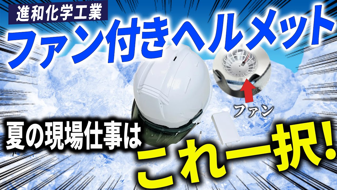 暑さ対策】建設現場で最強の空調ヘルメットを紹介！ - YouTube