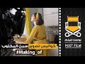 كواليس اشهار سمن المكتوب Behind The Scenes Of Elmaktoub Commercial 