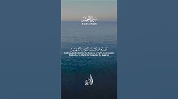 اواخر سورة الحشر | بلال الشاكر