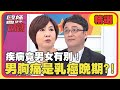 疾病竟男女有別！男胸痛是乳癌晚期？！【醫師好辣】精選 EP1061｜洪素卿 陳保仁