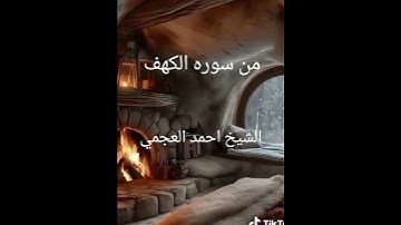 من سورة الكهف الشيخ احمد العجمي #fypage #fypシ #islam #viral #القرآن_الكريم_راحة_نفسية #foryou #qura