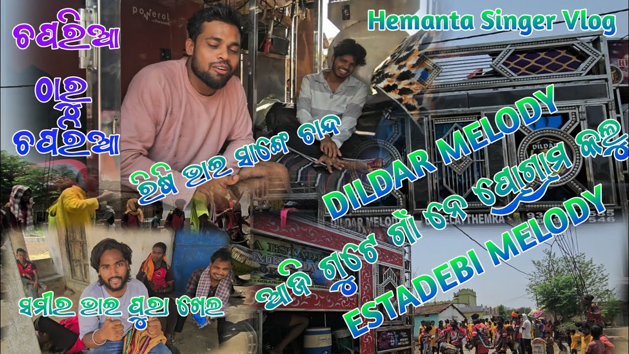 ଆଜି ଗୋଟେ ଗାଁ ନେ ପ୍ରୋଗ୍ରାମ କଲୁ 🥰Dildar Melody 🥰Estadebi Melody //Hemanta Singer Vlog MO. 8144264483