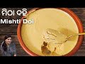 Mitha dahi ସହଜ ଉପାୟରେ ଘରେ ତିଆରି ମିଠା ଦହି | Hot to Make Bengali Mishti Doi | Sweet Curd with all Tips