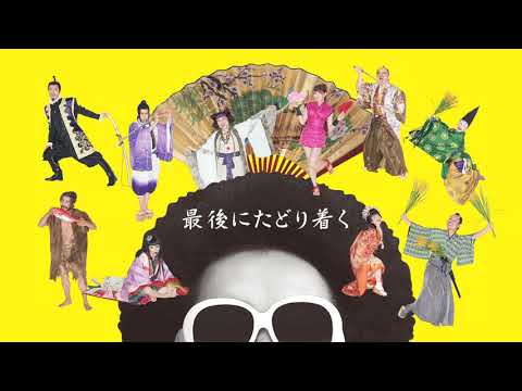 愛のレキシアター「ざ・びぎにんぐ・おぶ・らぶ」