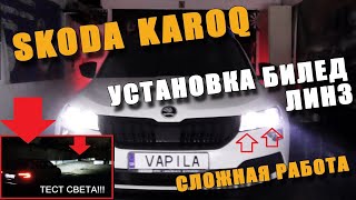 Установили Bi-LED линзы и диодные лампы ВеЗдЕ Skoda Karoq, ТЕСТ фар в конце ролика!