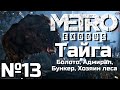 МЕТРО ИСХОД ПРОХОЖДЕНИЕ | ЧАСТЬ 13 | ТАЙГА - БОЛОТО, АДМИРАЛ, БУНКЕР, ХОЗЯИН ЛЕСА