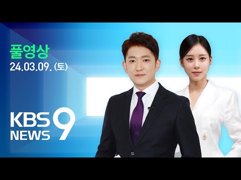 [풀영상] 뉴스9 : 9명 탄 어선 전복…사망자 계속 늘어 - 2024년 3월 9일(토) / KBS