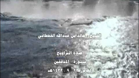 الشيخ خالد بن عبدالله القحطاني سورة الحشر1432هـ