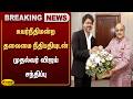 உயர்நீதிமன்ற தலைமை நீதிபதியுடன் முதல்வர் விஜய் சந்திப்பு | CM VIJAY | Jaya Plus