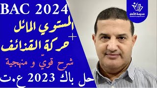 المستوي المائل + حركة القذائف : شرح قوي مع المنهجية | باك 2023 علوم تجريبية
