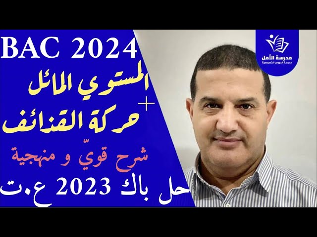 المستوي المائل + حركة القذائف : شرح قوي مع المنهجية | باك 2023 علوم تجريبية