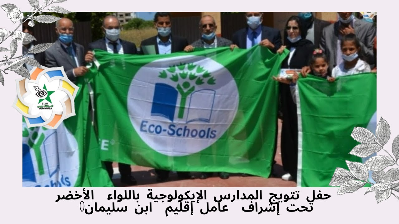 حفل تتويج المدارس الإيكولوجية باللواء الأخضر تحت إشراف عامل إقليم ابن سليمان