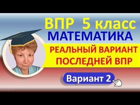 ВПР 2022 // Математика, 5 класс // Реальный вариант 2, часть 1 // Решение, ответы, оформление, баллы