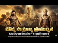 మౌర్య సామ్రాజ్య ప్రాముఖ్యత | Mauryan Empire – Significance | BRAOU & Competitive Exams