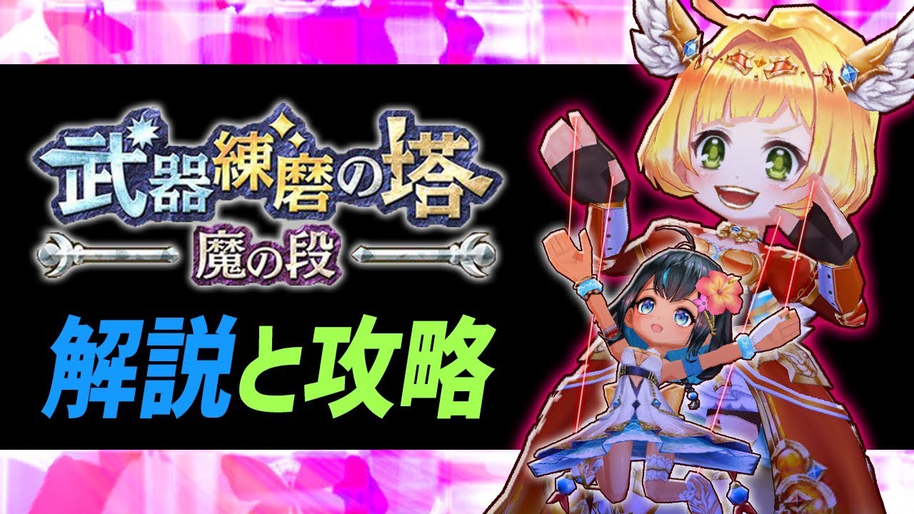 白猫 武器練磨の塔 魔の段 解説 攻略 かんたんにボスをワンパンしたり 攻撃 会心強化の大事さなど詳しく Youtube