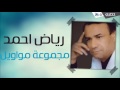 رياض احمد - مجموعة مواويل