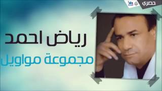 رياض احمد - مجموعة مواويل