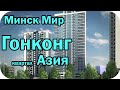 Минск Мир Гонконг квартал Азия планировки квартир / Жить на 100