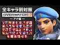 アナ「全キャラ別」対策講座|全て理解るオーバーウォッチ2