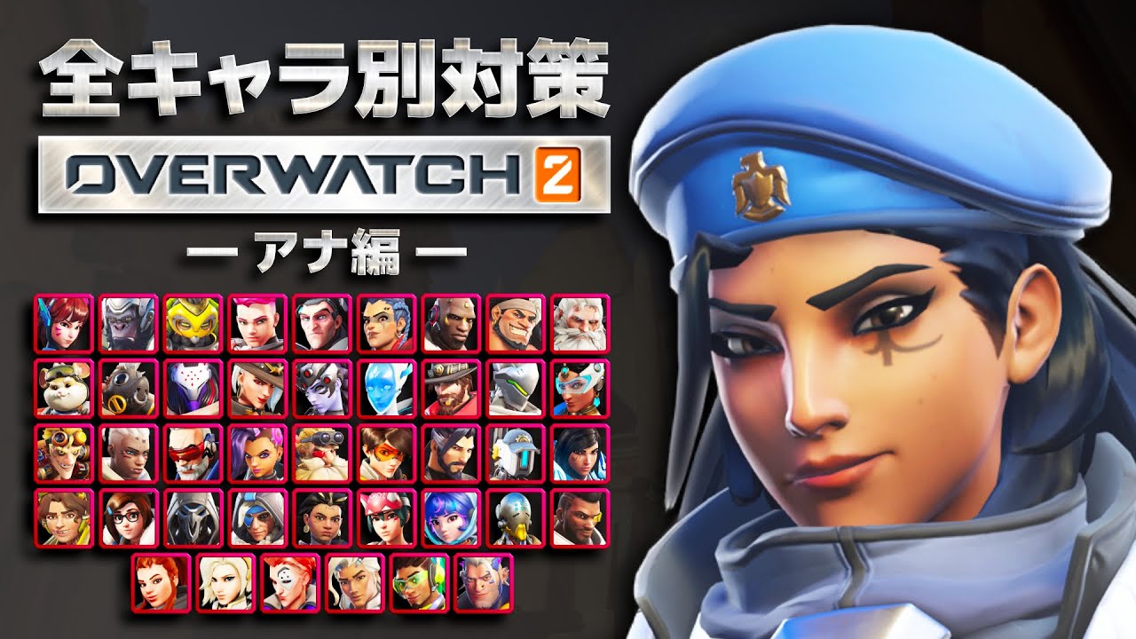 アナ「全キャラ別」対策講座｜全て理解るオーバーウォッチ２