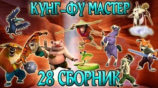 Мультик Кунг-Фу Панда Все серии подряд! Выпуск 28